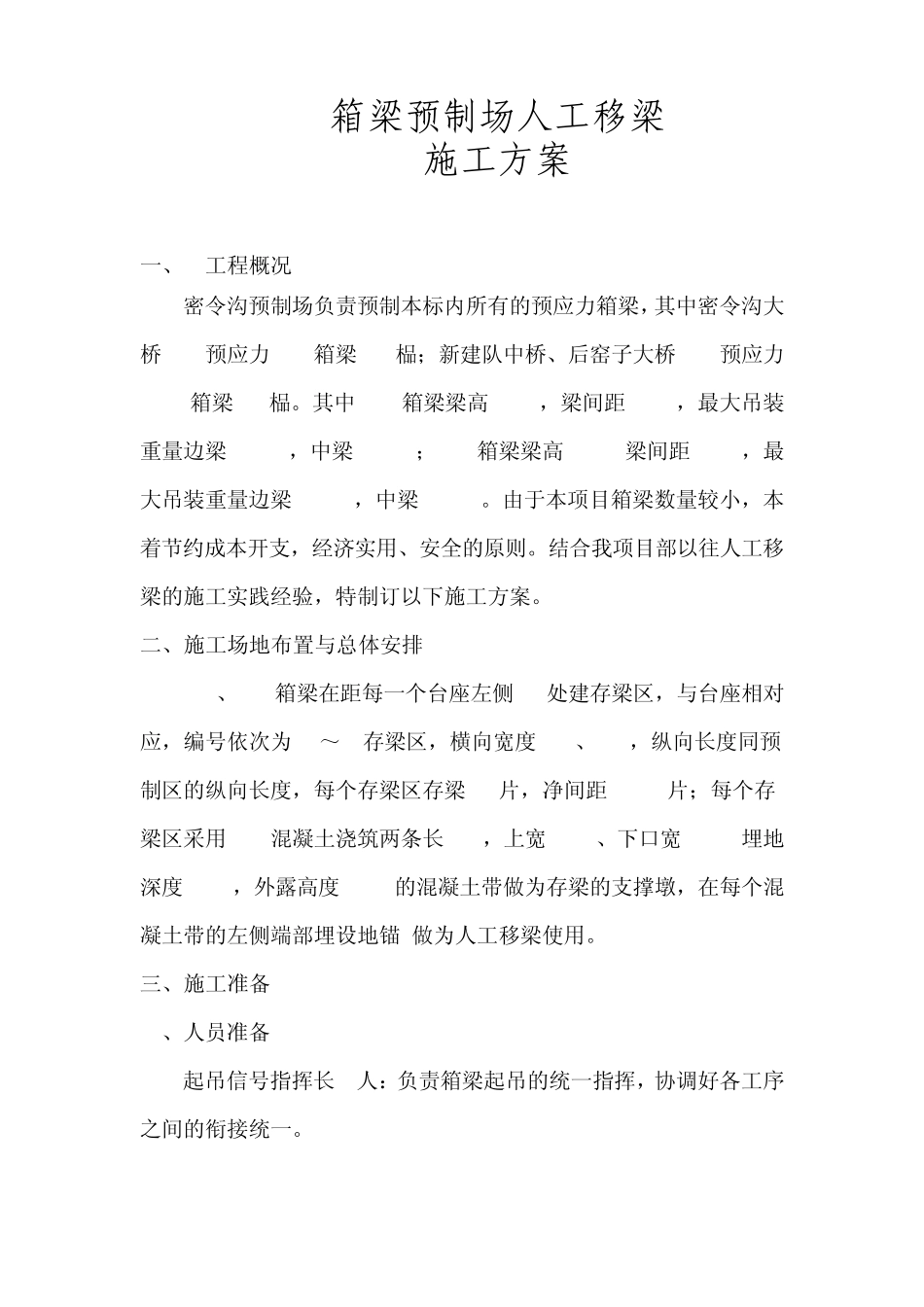 人工移梁专项施工方案_第1页