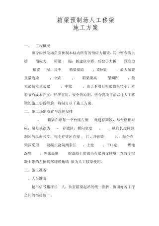 人工移梁专项施工方案