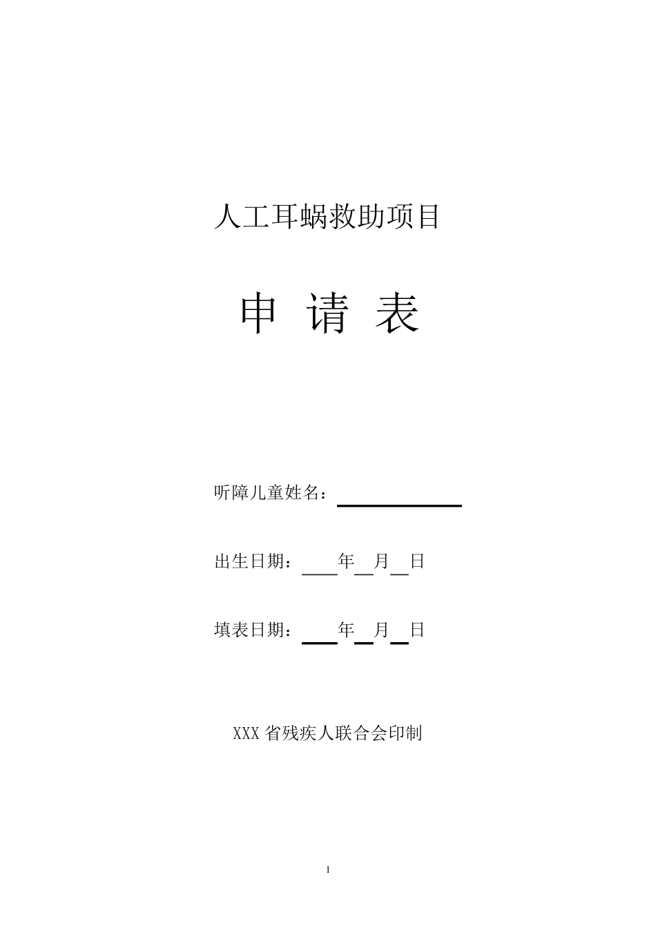 人工耳蜗救助项目申请表_第1页