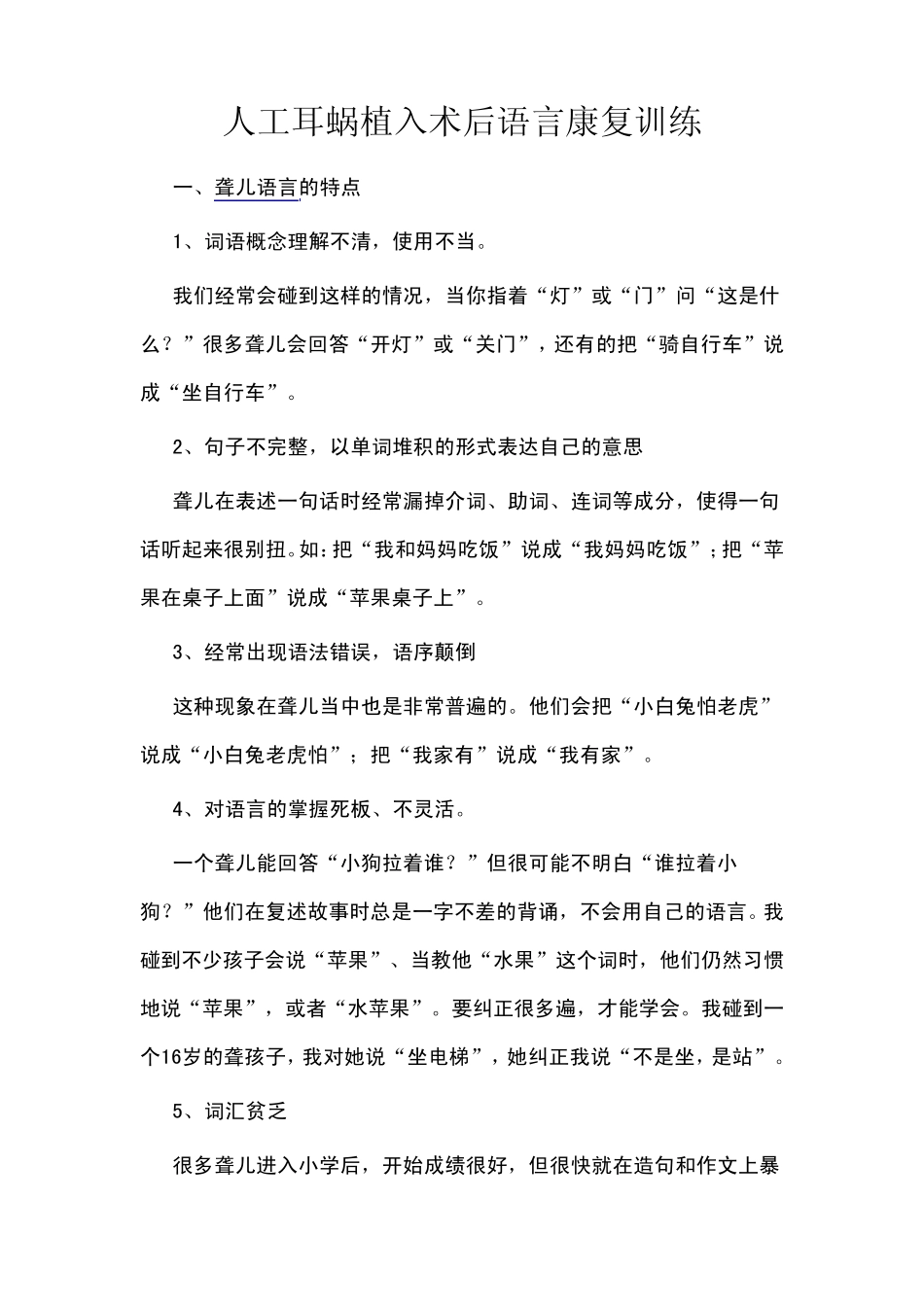 人工耳蜗植入术后语言康复训练_第1页