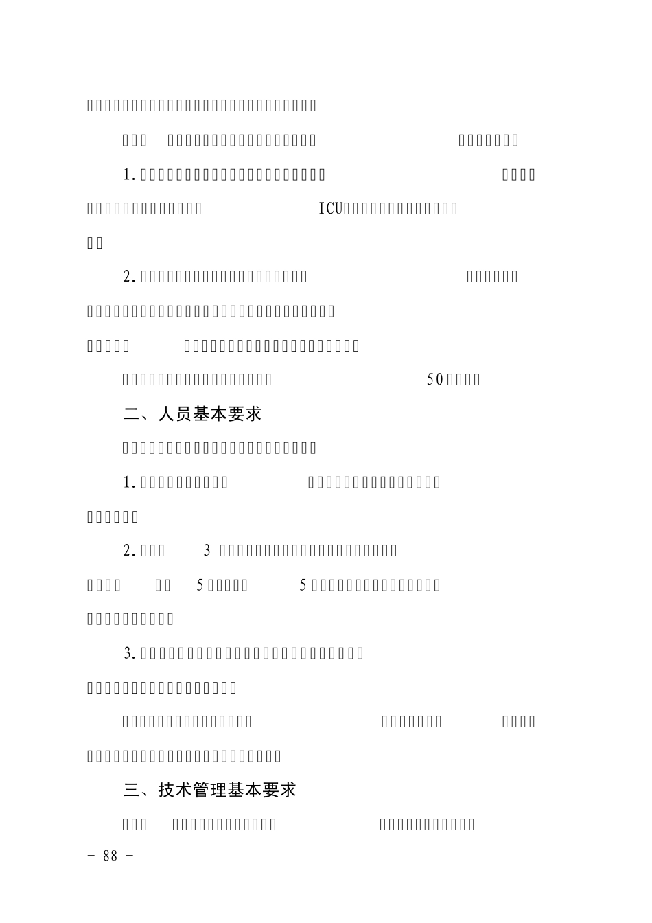 人工肝支持系统治疗技术管理规范_第2页
