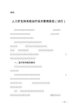 人工肝支持系统治疗技术管理规范