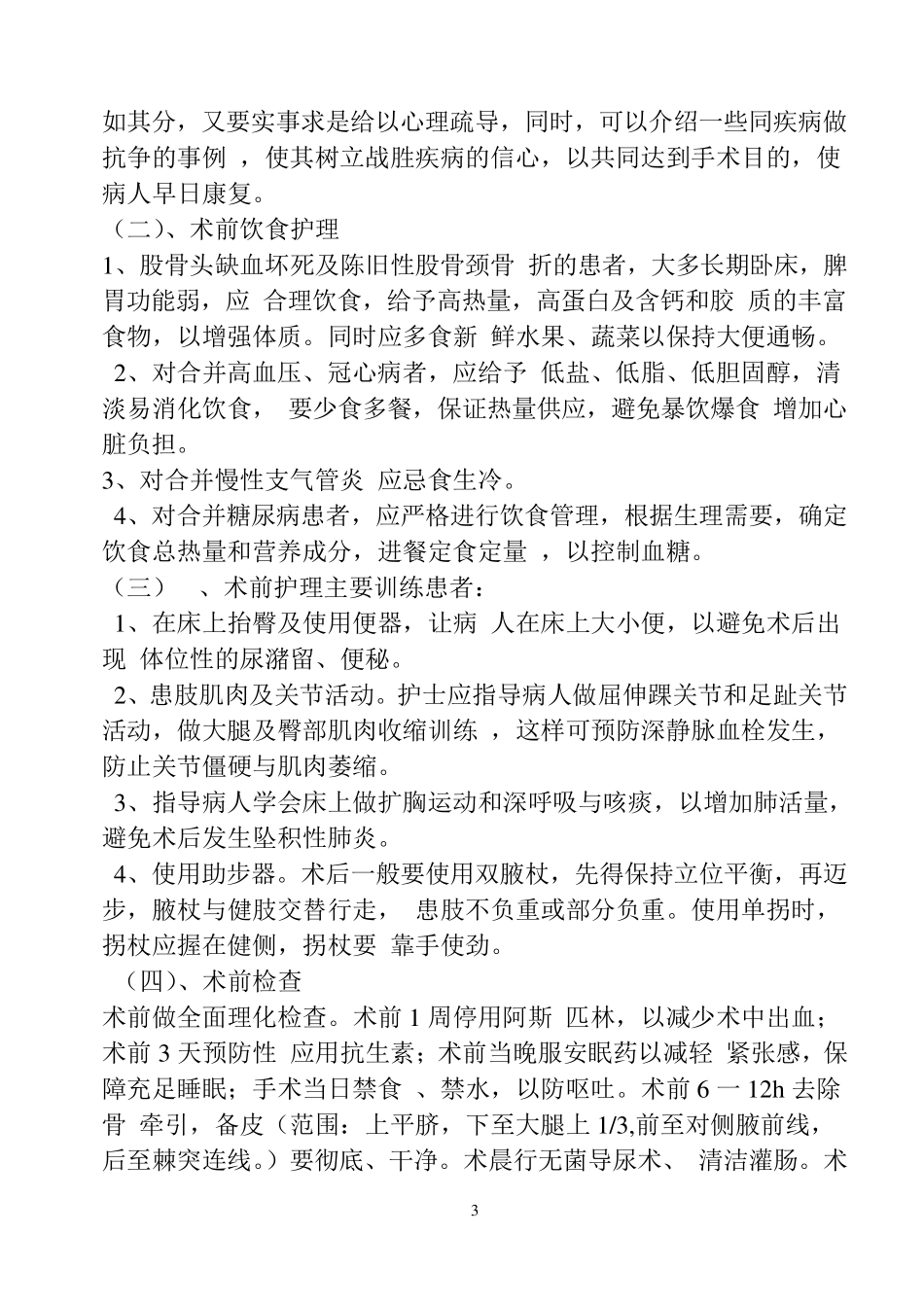 人工股骨头置换术后护理_第3页