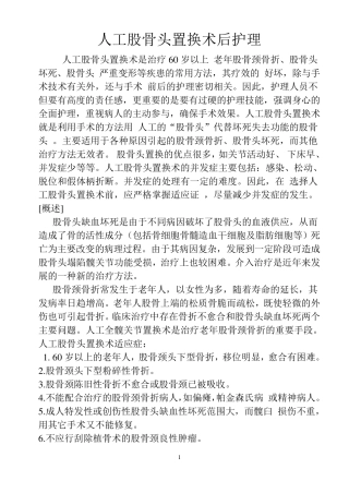 人工股骨头置换术后护理