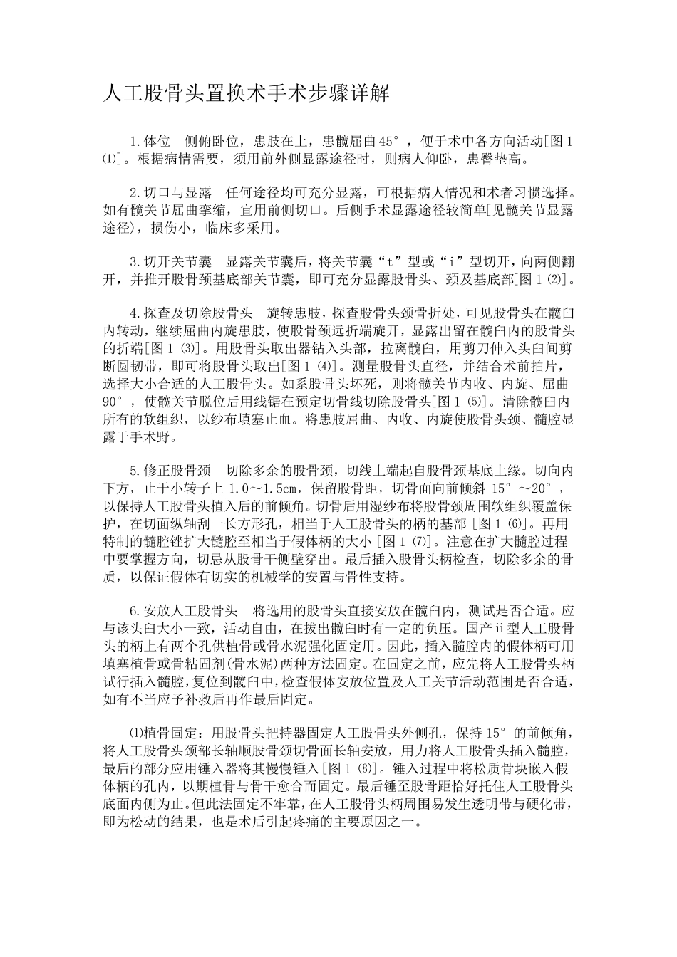 人工股骨头置换术手术步骤详解_第1页
