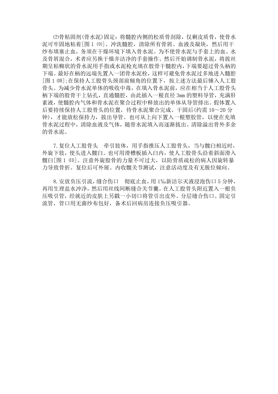 人工股骨头置换术手术步骤详解_第2页