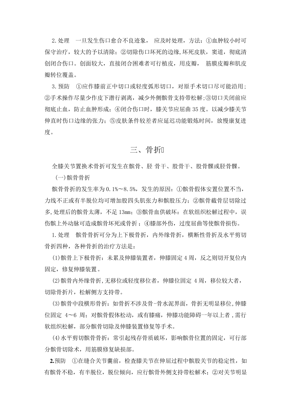 人工膝关节置换技术常见并发症和意外的处理预案_第2页