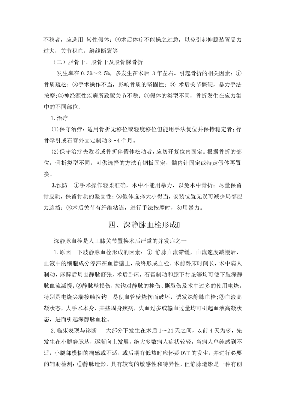 人工膝关节置换技术常见并发症和意外的处理预案_第3页