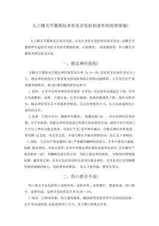人工膝关节置换技术常见并发症和意外的处理预案