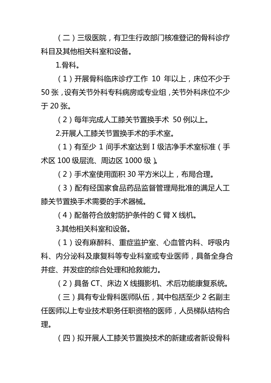 人工膝关节置换技术管理规范(2012年版)_第3页