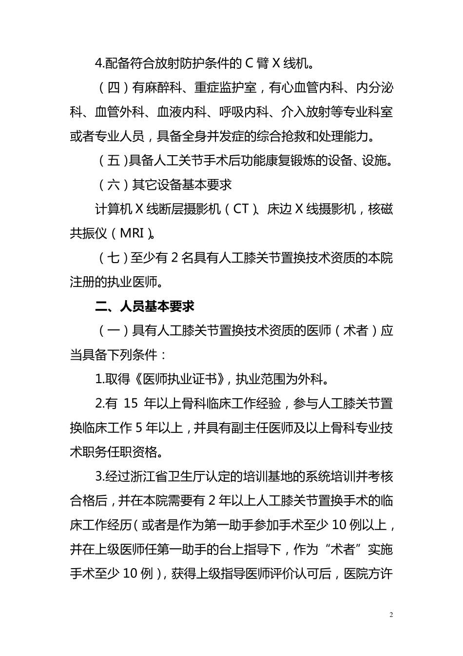 人工膝关节置换技术管理规范_第2页