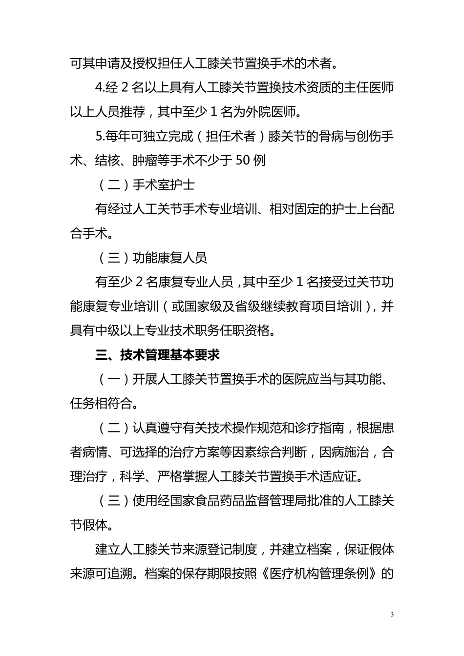人工膝关节置换技术管理规范_第3页