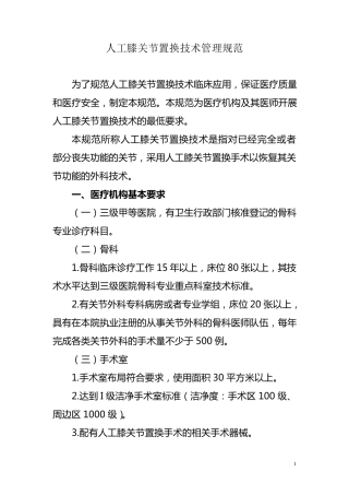 人工膝关节置换技术管理规范