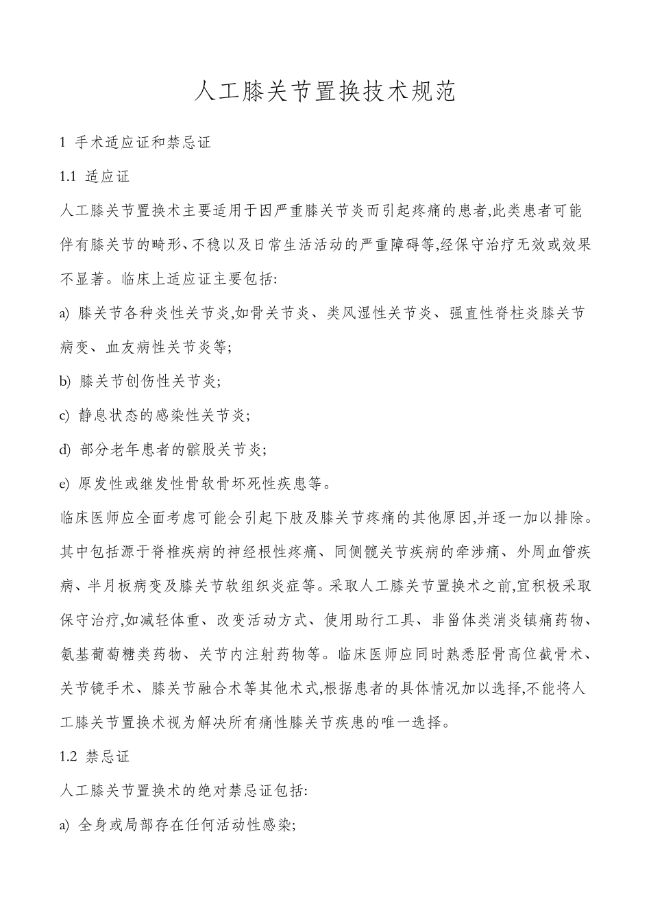 人工膝关节置换技术规范_第1页