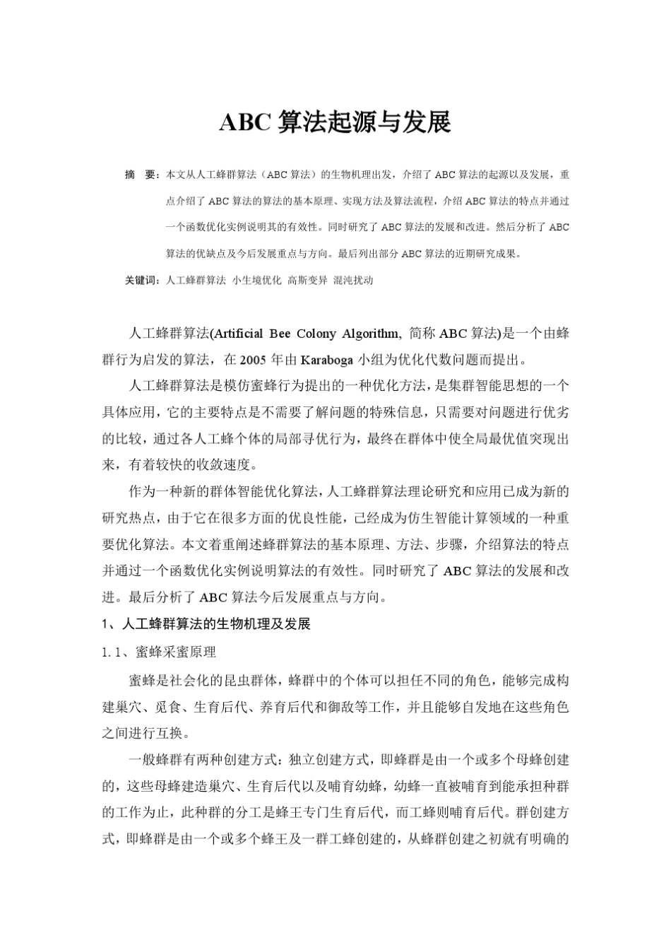 人工蜂群算法起源与发展现状_第1页