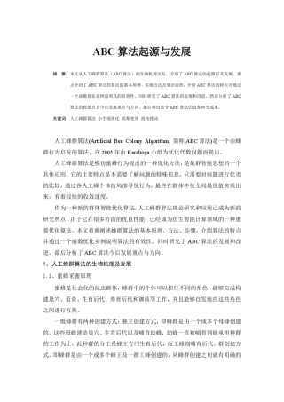 人工蜂群算法起源与发展现状