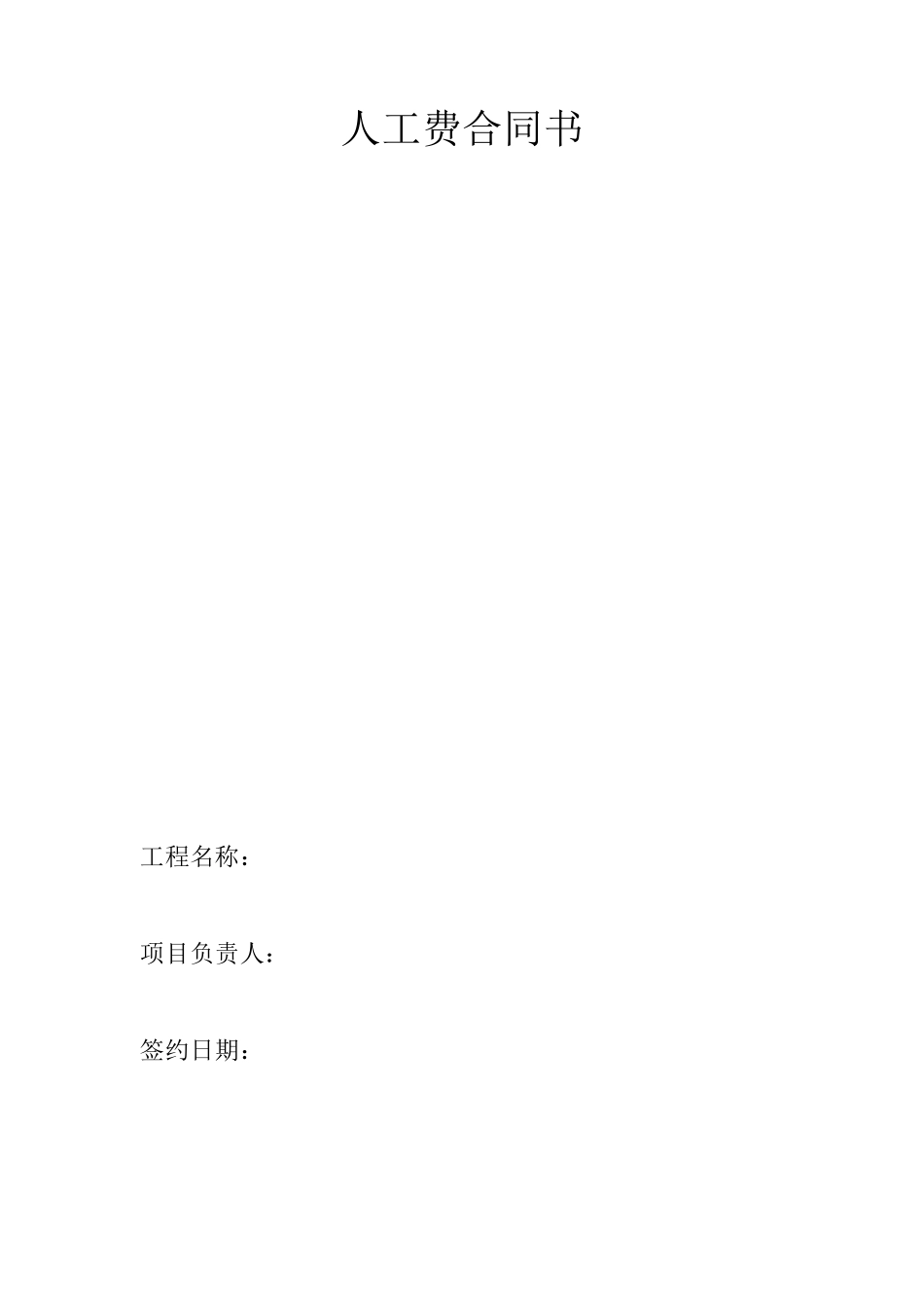 人工费合同书_第1页