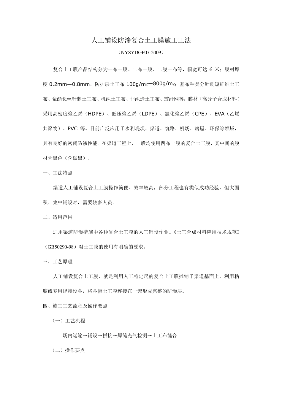 人工铺设防渗复合土工膜施工工法_第1页