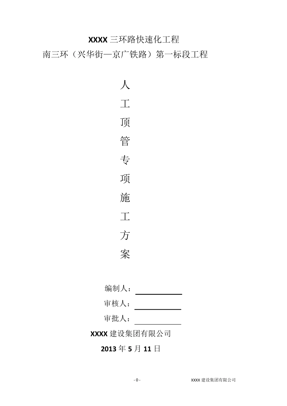 人工顶管专项施工方案_第1页