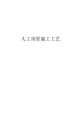 人工顶管施工工艺流程