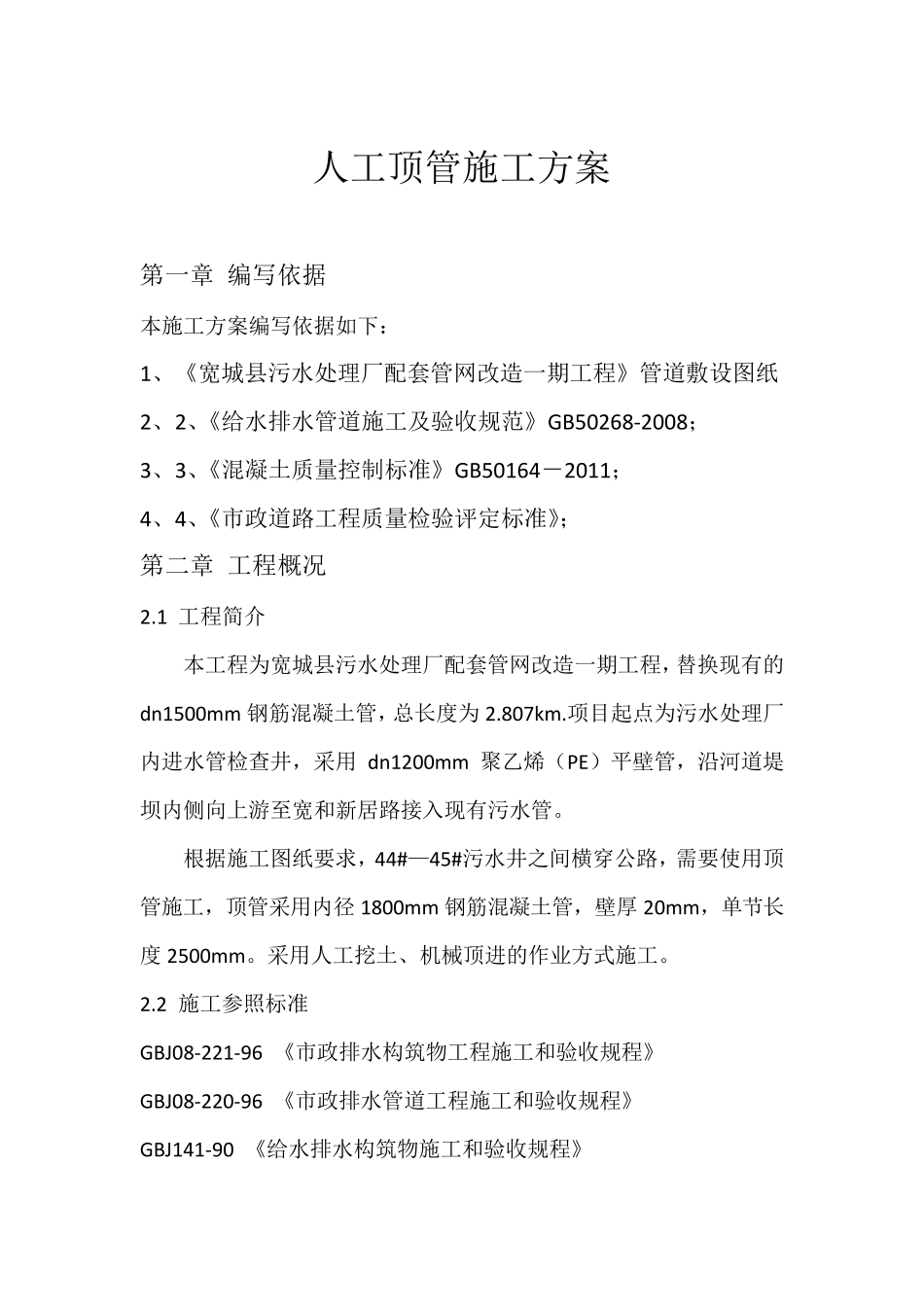 人工顶管施工方案_第1页