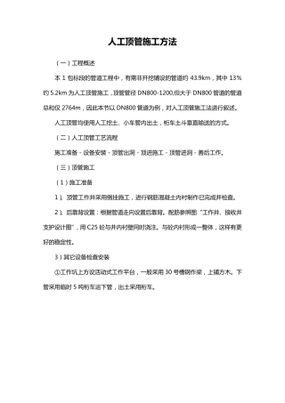 人工顶管施工方法