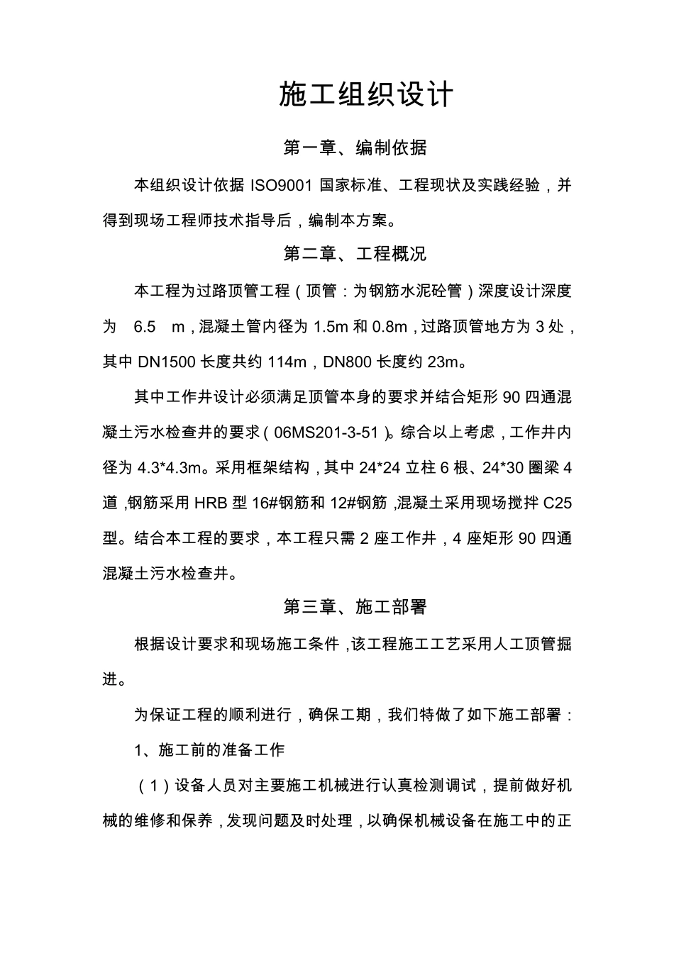 人工顶管施工组织设计_第1页