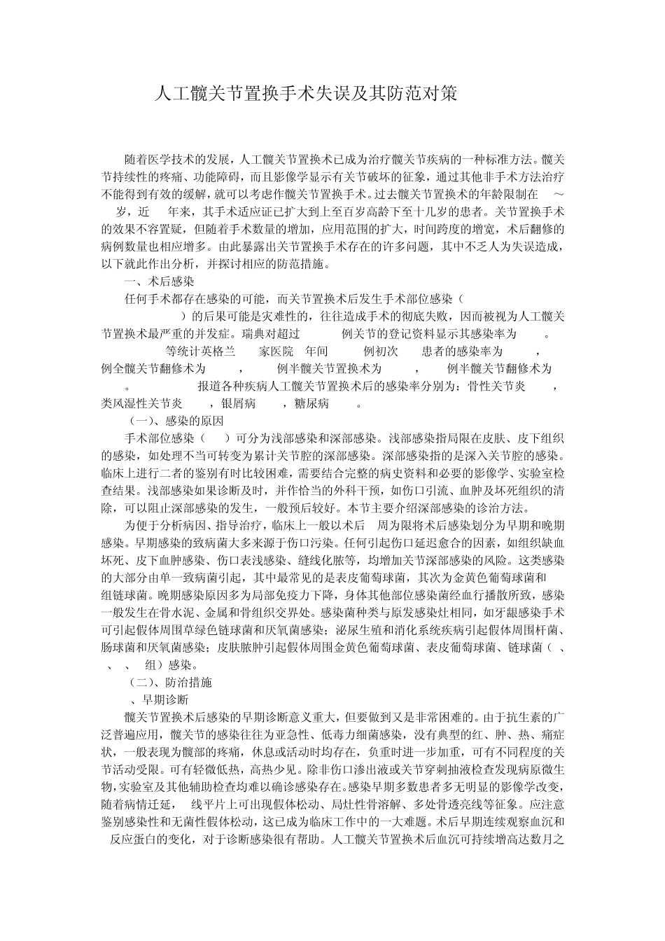 人工髋关节置换手术失误及其防范措施_第1页