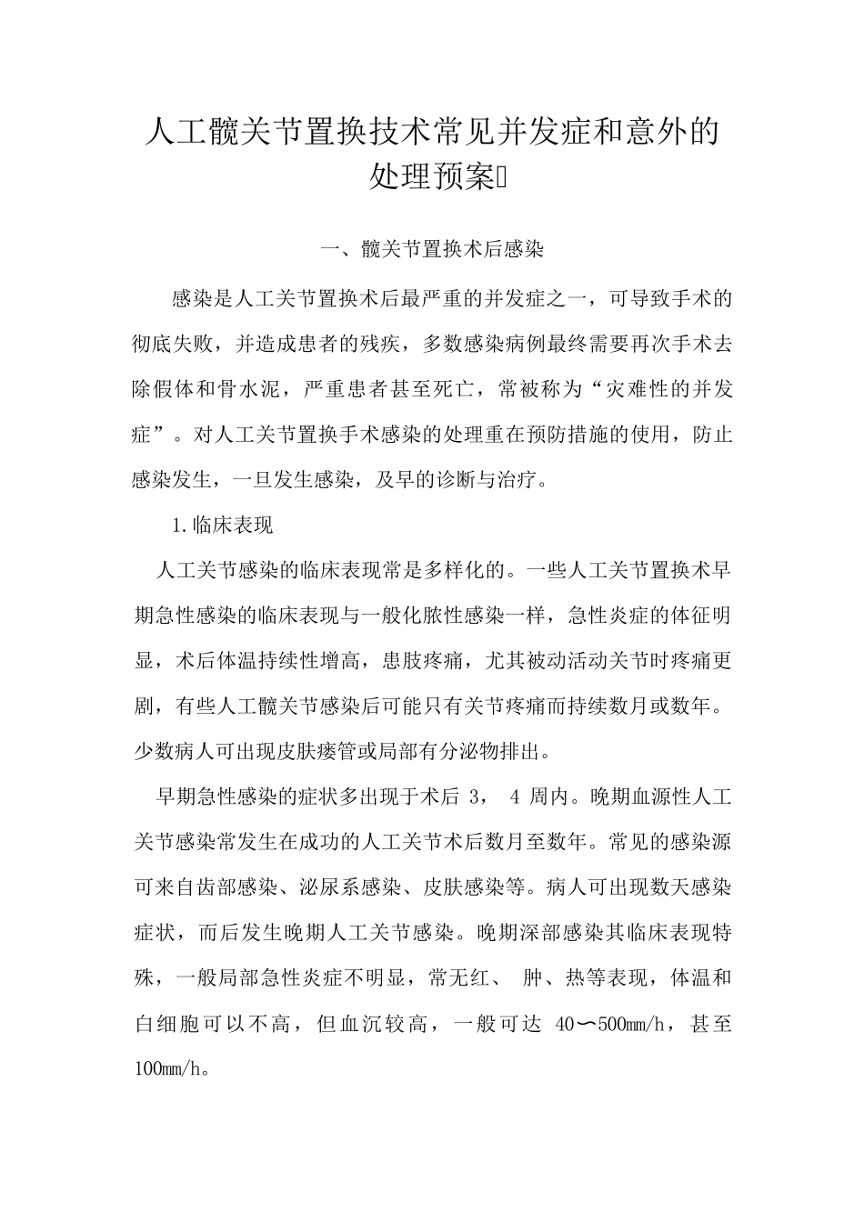 人工髋关节置换技术常见并发症和意外的处理预案_第1页