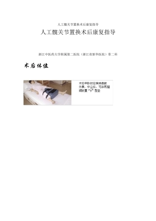 人工髋关节置换术后康复指导