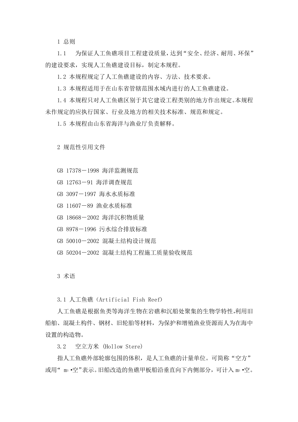 人工鱼礁技术规程_第1页