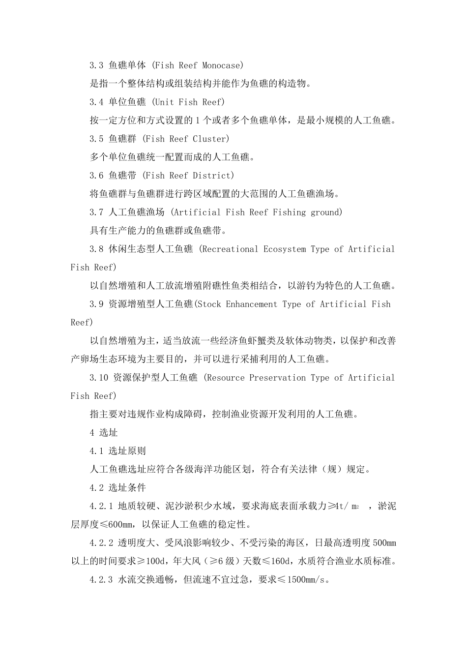 人工鱼礁技术规程_第2页
