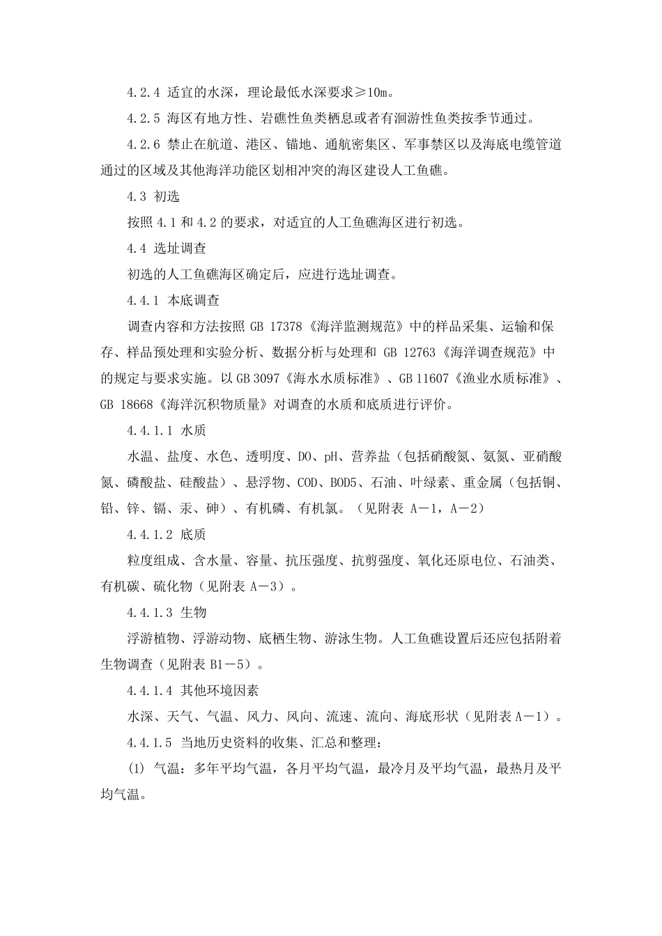 人工鱼礁技术规程_第3页