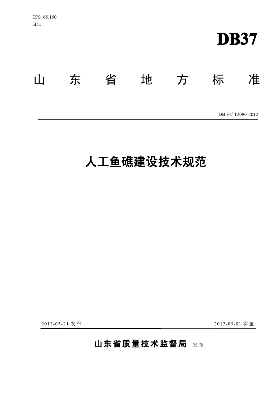 人工鱼礁建设技术规范(DB37T20902012)_第1页