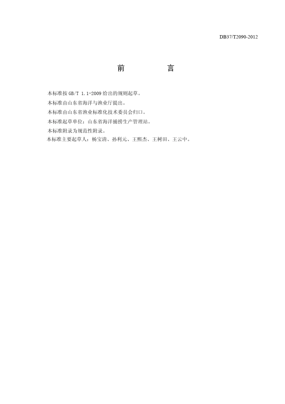 人工鱼礁建设技术规范(DB37T20902012)_第2页