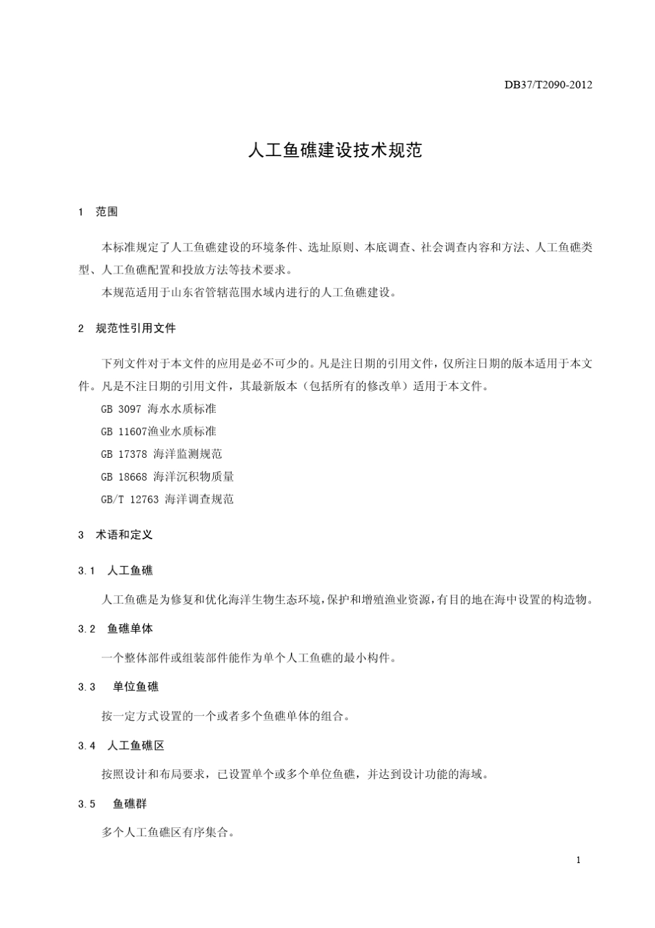 人工鱼礁建设技术规范(DB37T20902012)_第3页