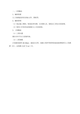 人工鱼礁施工组织设计