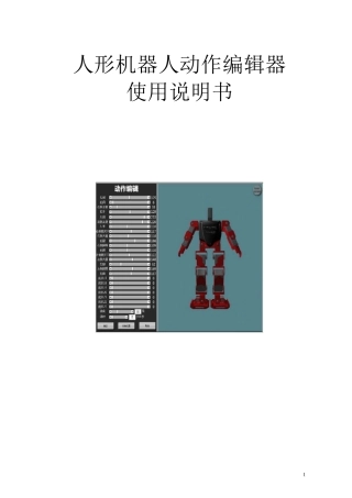 人形机器人编辑器说明书v3.0