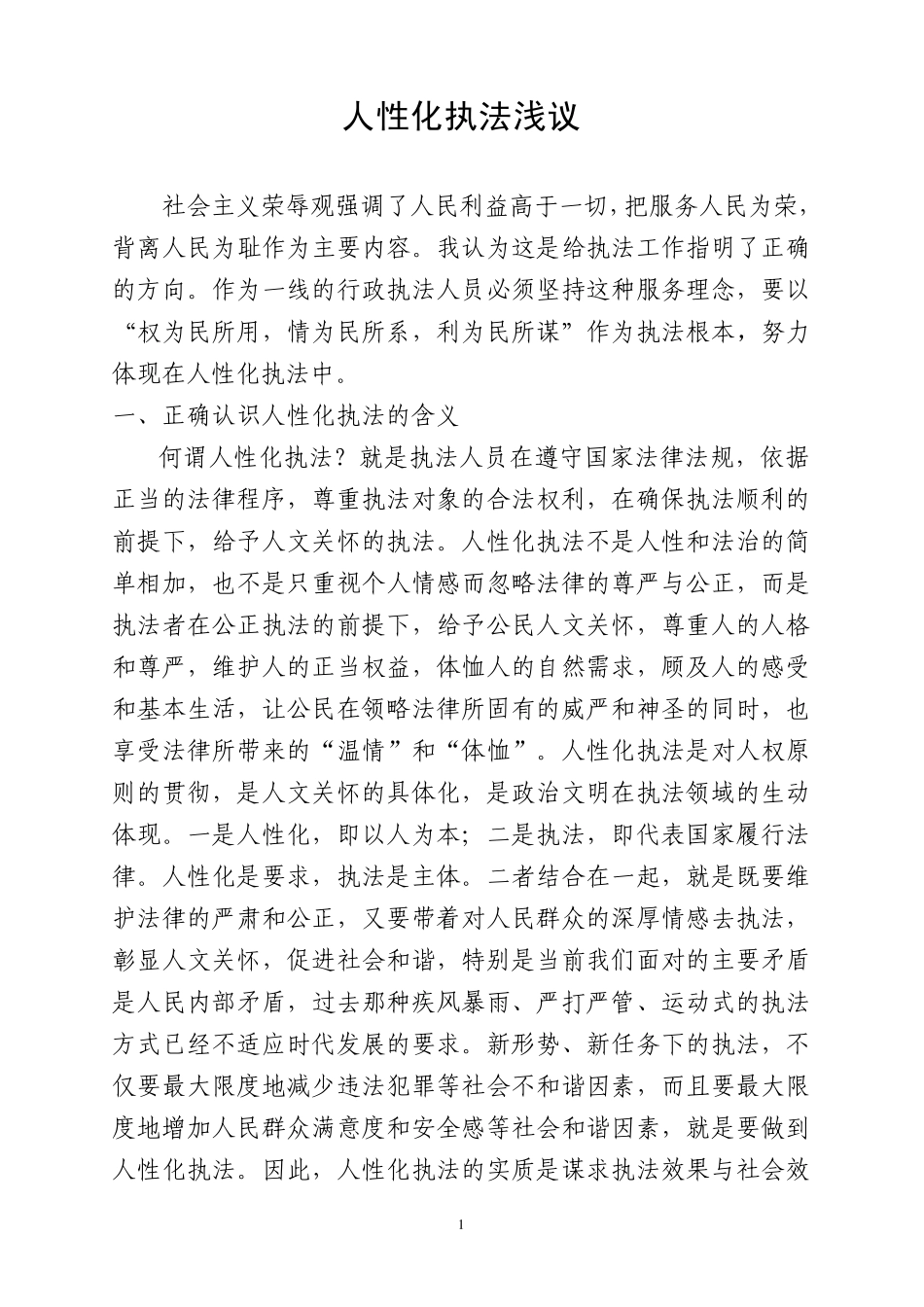 人性化执法浅议_第1页