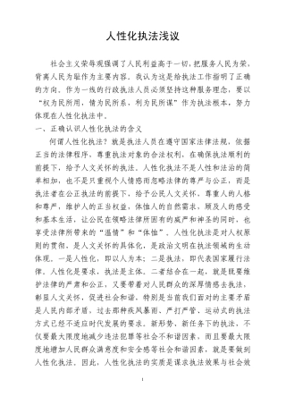 人性化执法浅议