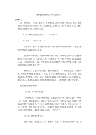 人性化的管理与军事化的执行