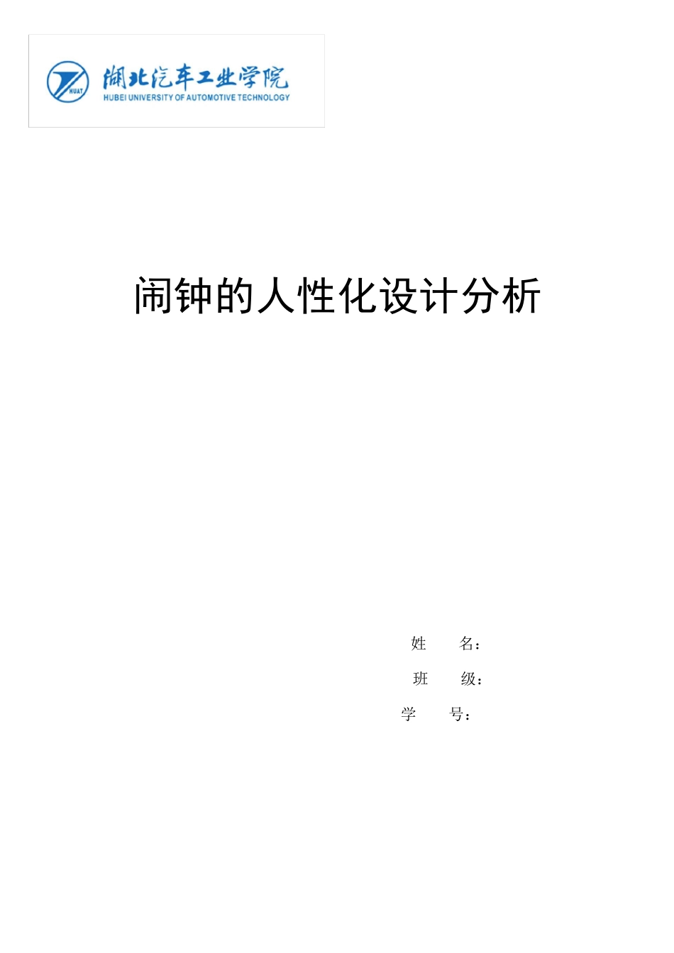 人性化闹钟设计_第1页