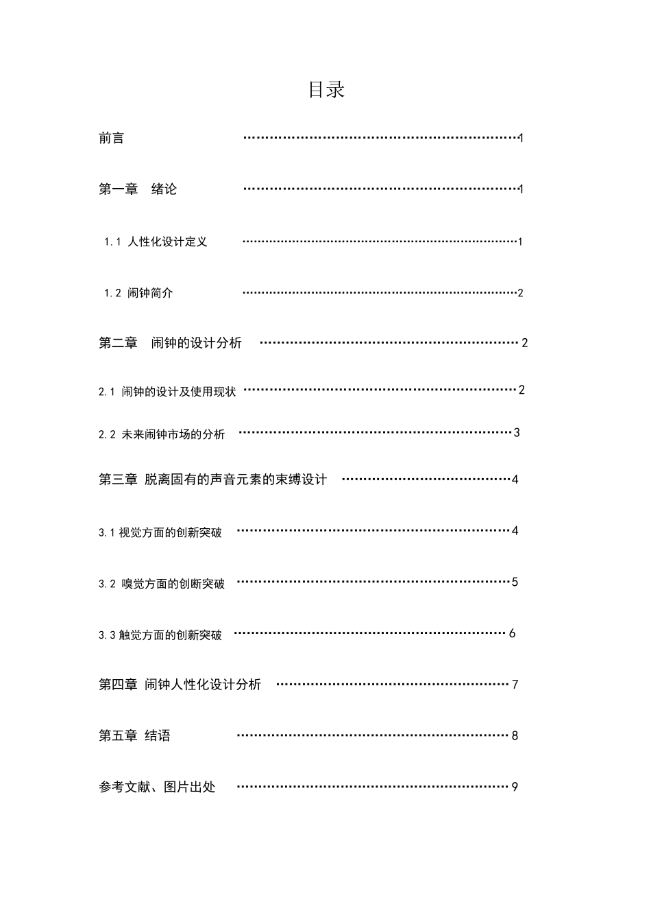 人性化闹钟设计_第2页