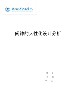 人性化闹钟设计