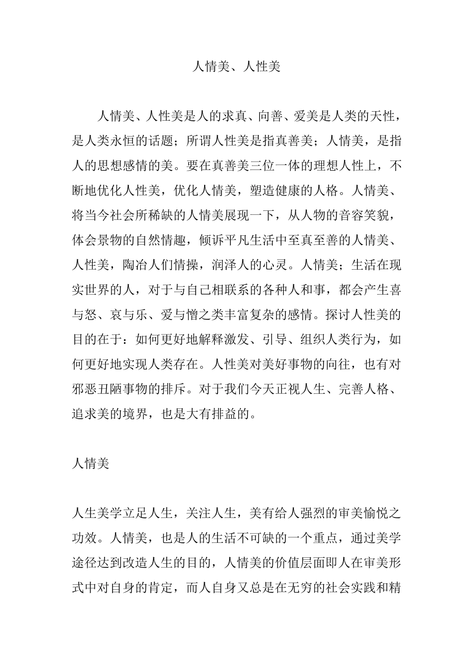 人情美、人性美_第1页