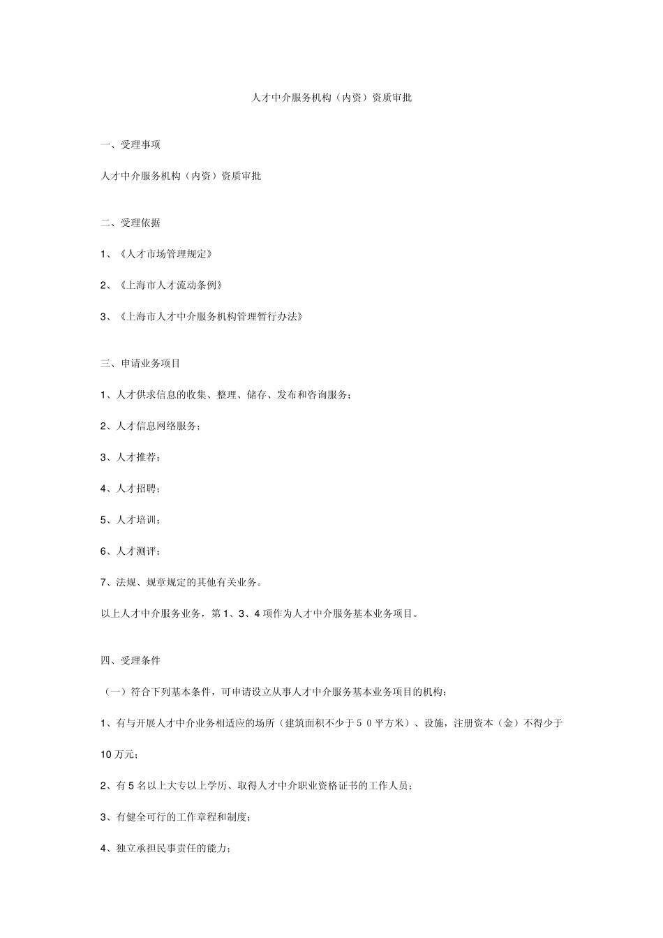人才中介服务机构_第1页
