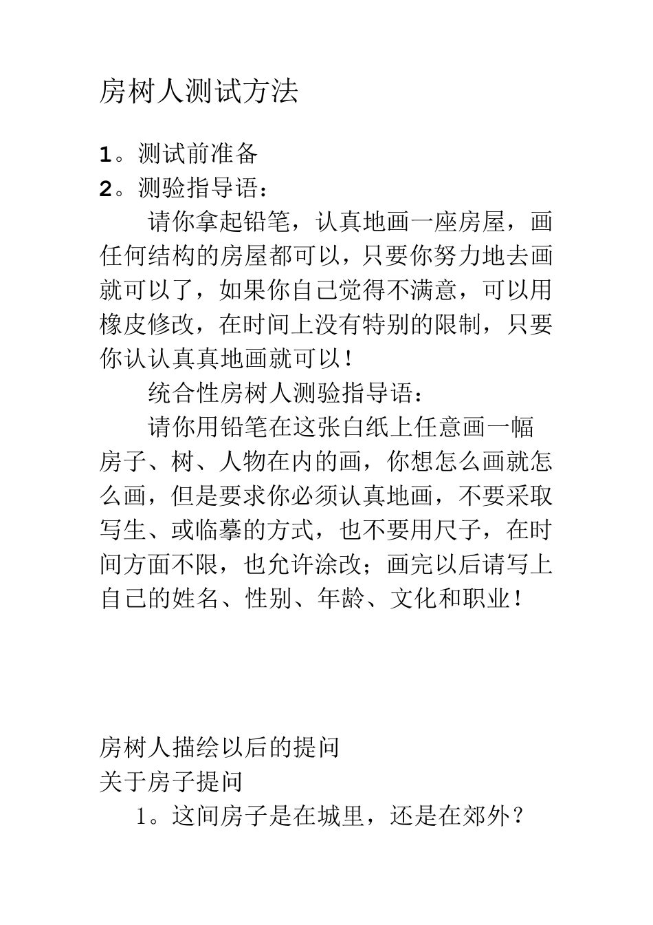 人房树心理测试_第2页