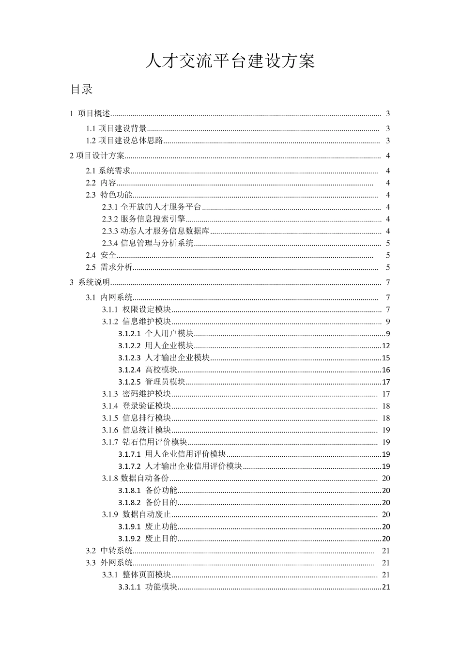 人才交流平台建设方案_第1页