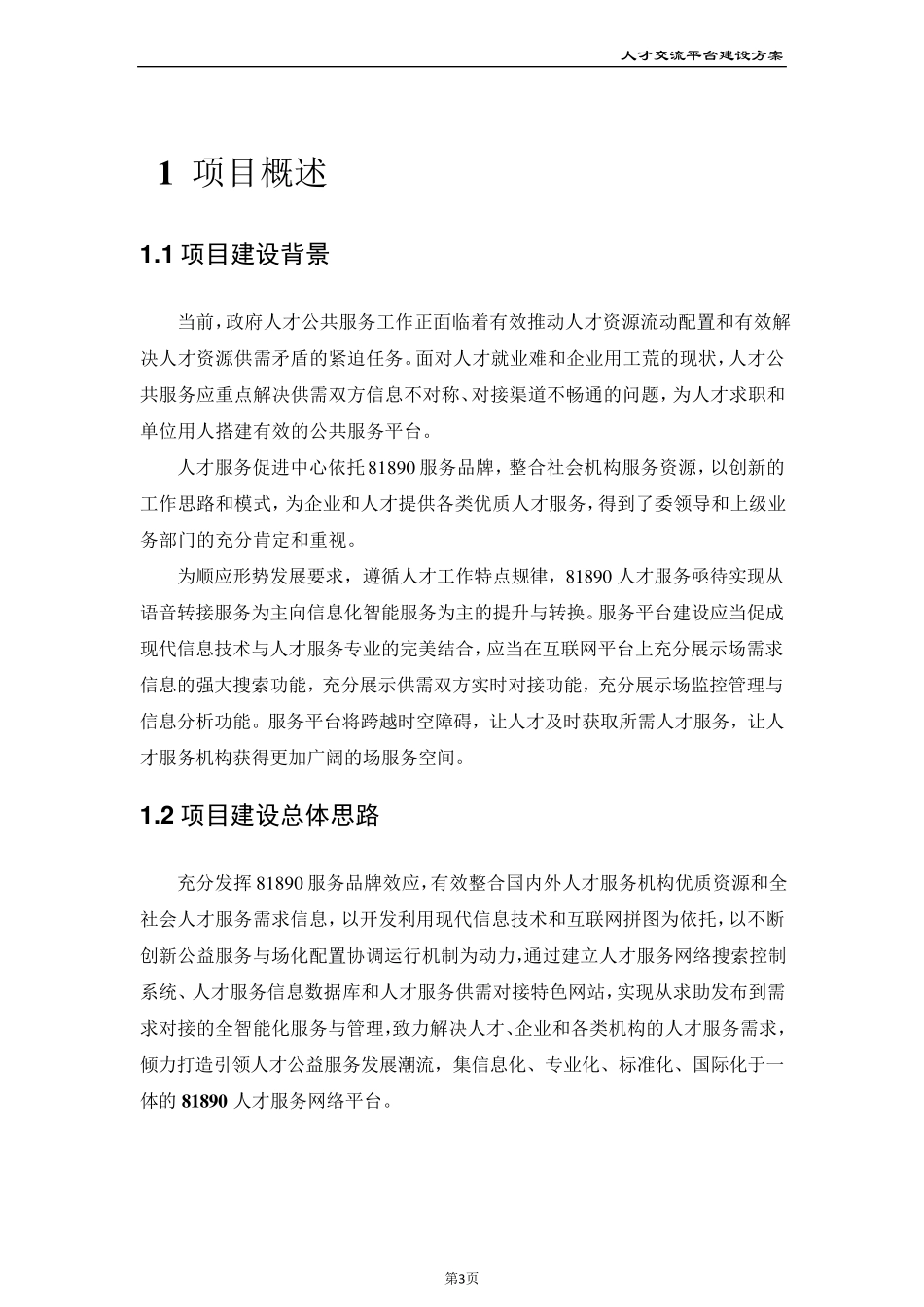 人才交流平台建设方案_第3页