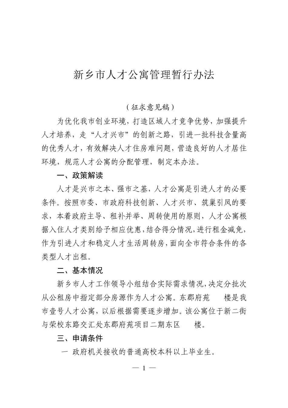 人才公寓暂行办法_第1页